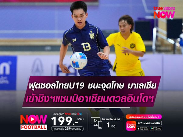 ฟุตซอลไทยU19 ชนะจุดโทษ มาเลเซีย เข้าชิงฯแชมป์อาเซียนดวลอินโดฯ