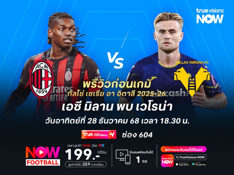 มิลานหวังเปิดรังทุบเวโรน่า แซงนำจ่าฝูงก่อนชั่วคราว