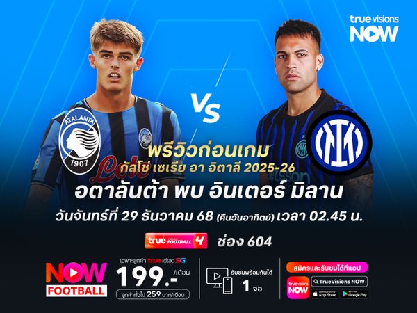 อตาลันต้าฟอร์มแกร่ง แต่อินเตอร์มีลุ้นบุกมาเบียดชนะได้