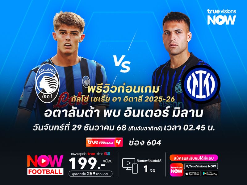 อตาลันต้าฟอร์มแกร่ง แต่อินเตอร์มีลุ้นบุกมาเบียดชนะได้