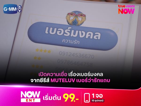 เปิดความเชื่อเรื่อง "เบอร์มงคล" จากซีรีส์ Muteluv ตอน เบอร์ว่ารักแถบ