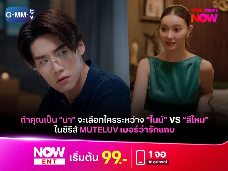 ถ้าคุณเป็น "นา" จะเลือกใครระหว่างรุ่นพี่หมอสุดหล่อกับสาว สาวอาร์ตติสชีวิตดีที่ผู้ทำอะไรเฮงไปหมด