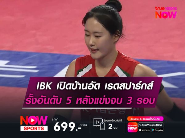 ไอบีเคฯ เปิดบ้านอัด เรดสปาร์กส์!  รั้งอันดับ 5 หลังจบโปรแกรมรอบ 3