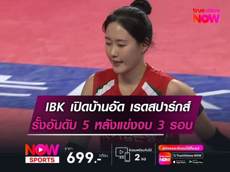 ไอบีเคฯ เปิดบ้านอัด เรดสปาร์กส์!  รั้งอันดับ 5 หลังจบโปรแกรมรอบ 3