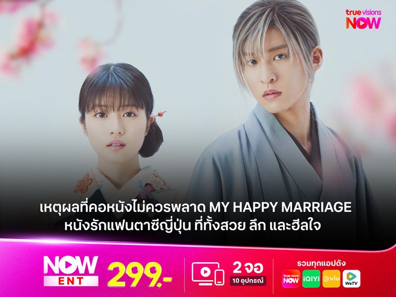 เหตุผลที่คอหนังไม่ควรพลาด My Happy Marriage หนังรักแฟนตาซีญี่ปุ่น ที่ทั้งสวย ลึก และฮีลใจ