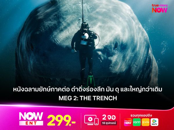 MEG 2: THE TRENCH หนังฉลามยักษ์ภาคต่อ ดำดิ่งร่องลึก มัน ดุ และใหญ่กว่าเดิม
