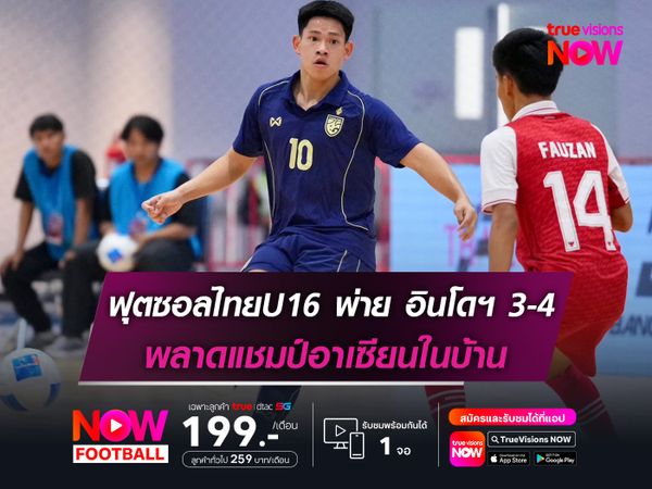 ฟุตซอลไทยU16 พ่าย อินโดนีเซีย 3-4 พลาดแชมป์อาเซียนในบ้าน