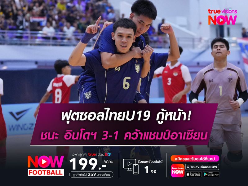 ฟุตซอลไทยU19 กู้หน้า! ชนะ อินโดฯ 3-1 คว้าแชมป์อาเซียน