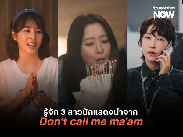 รู้จัก 3 สาวนักแสดงนำจาก Don’t Call Me Ma’am อย่าเรียกฉันว่า…ป้า!