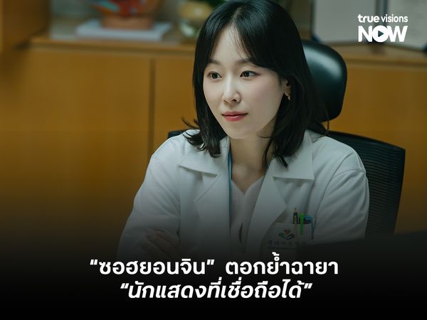 "ซอฮยอนจิน" ตอกย้ำฉายา นักแสดงที่เชื่อถือได้ ด้วยผลงาน "Love Me"