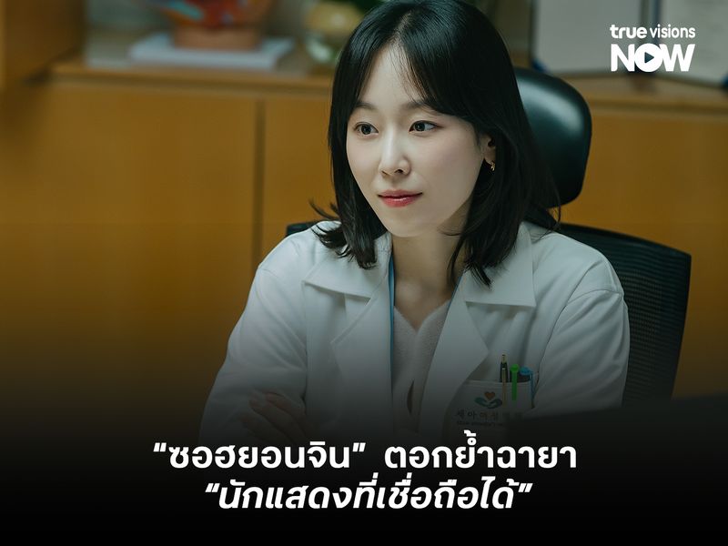 "ซอฮยอนจิน" ตอกย้ำฉายา นักแสดงที่เชื่อถือได้ ด้วยผลงาน "Love Me"