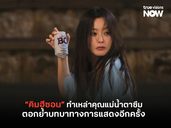 "คิมฮีซอน" ทำเหล่าคุณแม่น้ำตาซึม ตอกย้ำบทบาททางการแสดงอีกครั้ง