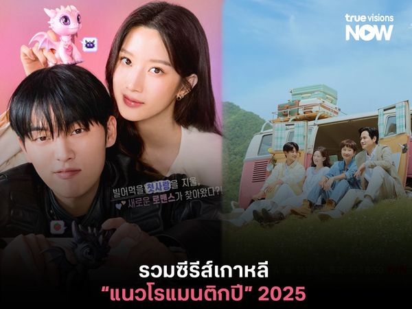 รวมซีรีส์เกาหลีแนวโรแมนติกปี 2025 เก็บไว้ดูฮีลใจข้ามปี