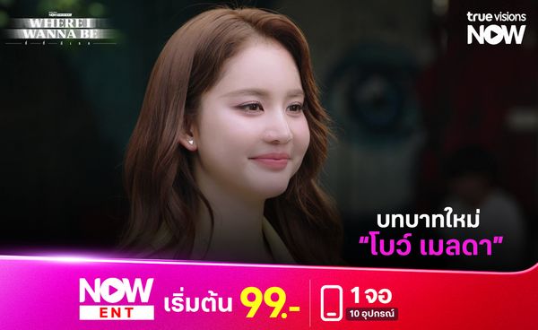 บทบาทใหม่ "โบว์ เมลดา" ใน Where I Wanna Be (ที่ที่มีเธอ)