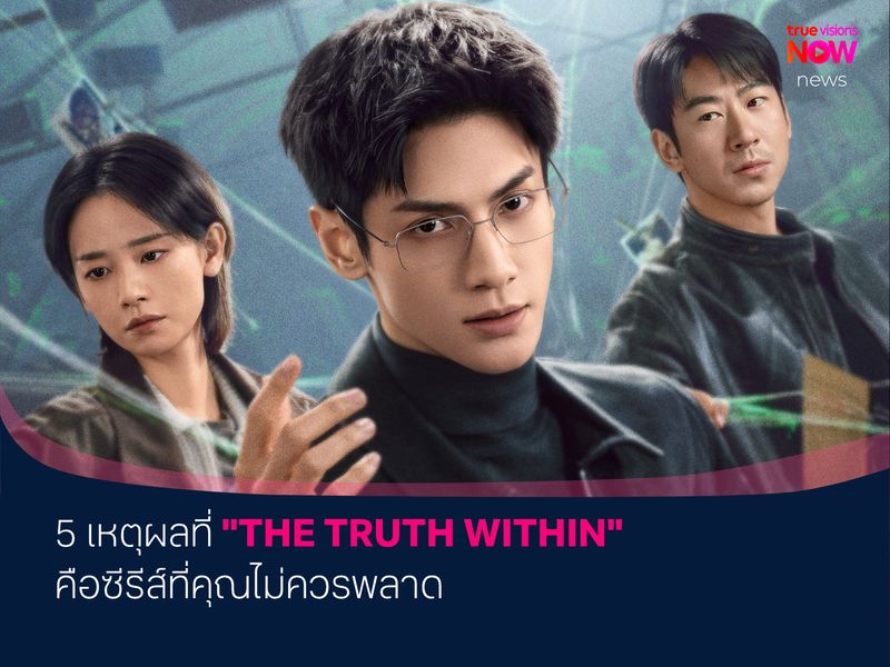5 เหตุผลที่ ‘The Truth Within คลายปริศนาคดีพิศวง’ คือซีรีส์ที่ห้ามพลาด