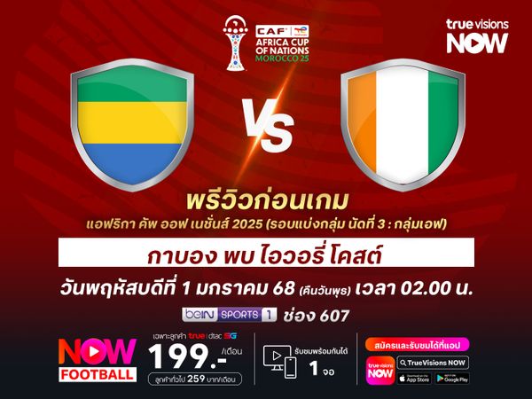 กาบองเล่นเพื่อศักดิ์ศรีนัดส่งท้าย แต่ไม่น่าต้านเกมรุก ไอวอรี่ โคสต์ ไหว