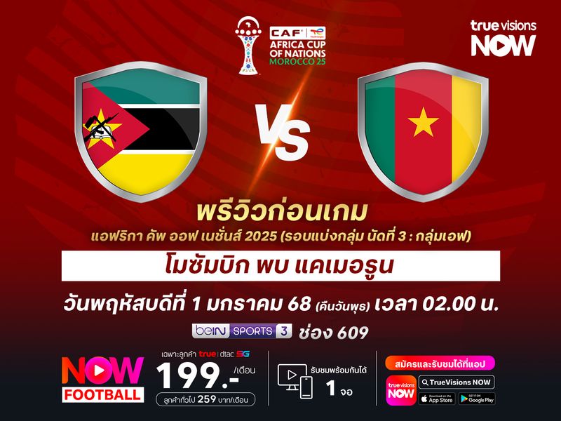 แคเมอรูนเน้นเต็มที่ หวังทุบโมซัมบิกเพื่อเป็นแชมป์กลุ่มเอฟ