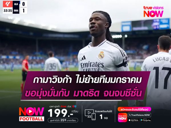 กามาวิงก้า ไม่ย้ายทีมมกราคม   ขอมุ่งมั่นกับ มาดริด จนจบซีซั่น!