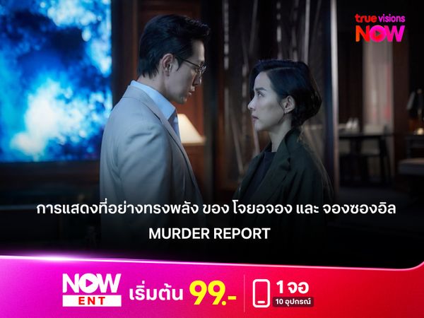 การแสดงที่อย่างทรงพลัง ของ โจยอจอง และ จองซองอิล  โคจรมาดวลเกมจิตวิทยาใน MURDER REPORT 