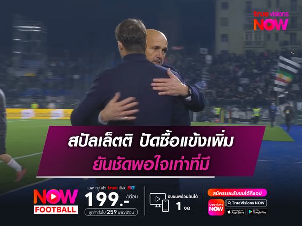 สปัลเล็ตติ ปัดซื้อแข้งเพิ่ม ยันชัดพอใจเท่าที่มี