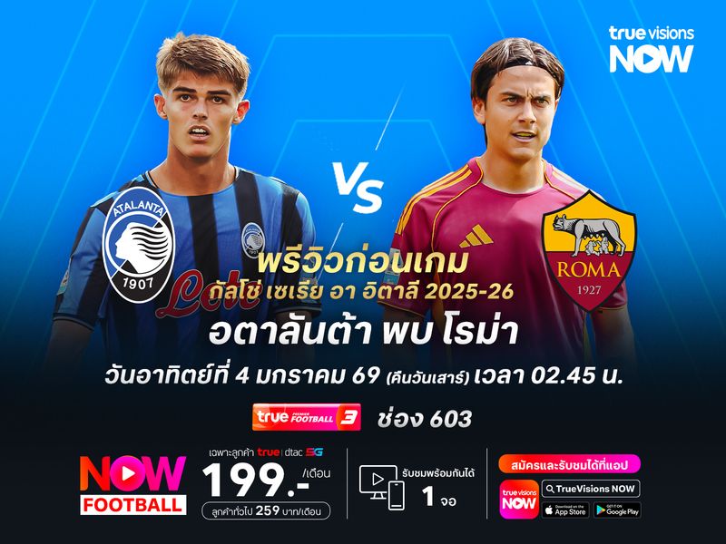 อตาลันต้าในบ้านยังแข็งแกร่ง แต่โรม่ามีลุ้นบุกมาแชร์แต้มได้