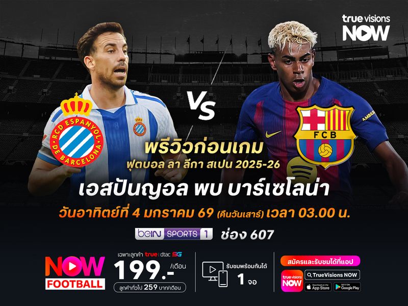 เอสปันญอลฟอร์มแรงจัด แต่ยังเป็นรองบาร์ซ่าเรื่องเกมรุก