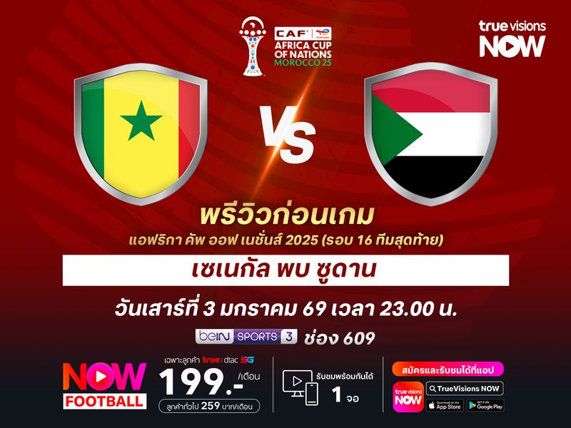 เซเนกัลเหนือกว่าทุกด้าน จะไล่บดซูดานก่อนเอาชนะไปได้สบาย