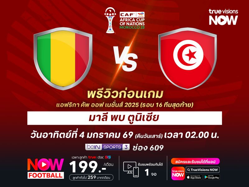 มาลีเน้นเกมรับเหนียวแน่น รับมือตูนิเซียที่เกมรุกจัดจ้าน