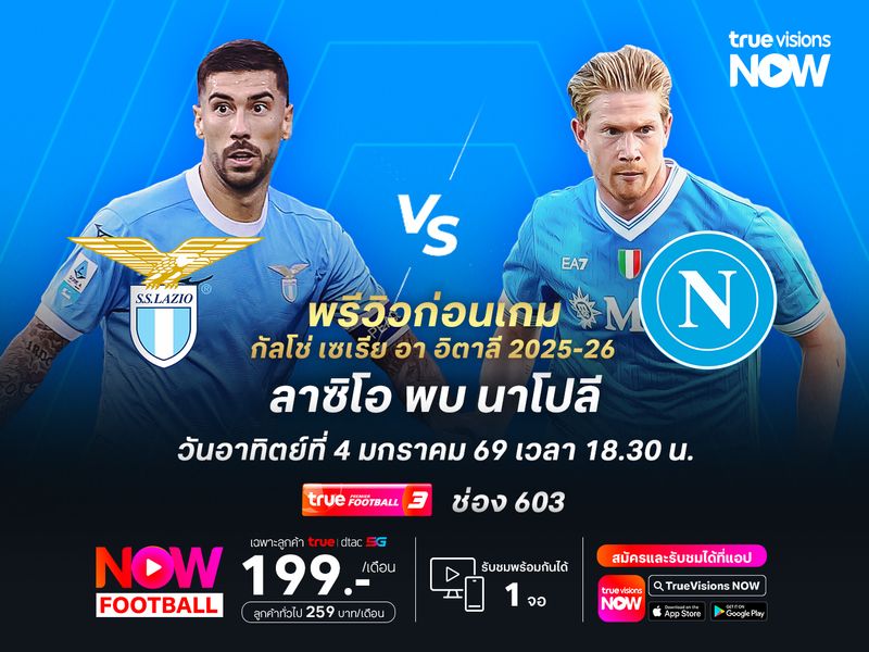 ลาซิโอแกร่งในบ้าน มีลุ้นไม่แพ้นาโปลีที่เกมเยือนไม่ดีนัก