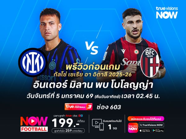 งูใหญ่เน้นเต็มที่ หวังเปิดรังทุบโบโลญญ่าทวงคืนจ่าฝูง