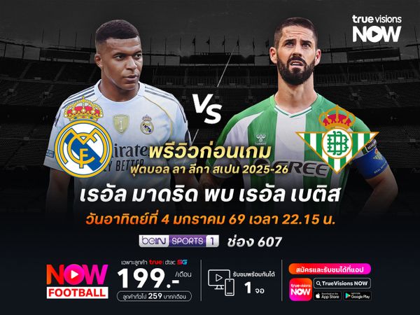 ราชันชุดขาวรับมือเบติสไม่ง่าย แต่ยังมีลุ้นที่จะเบียดชนะ