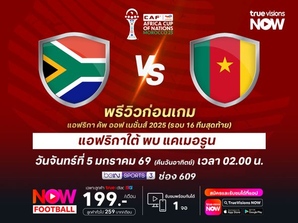 แอฟริกาใต้ปะทะแคเมอรูนสุดสูสี อาจต้องตัดสินกันในช่วงต่อเวลา