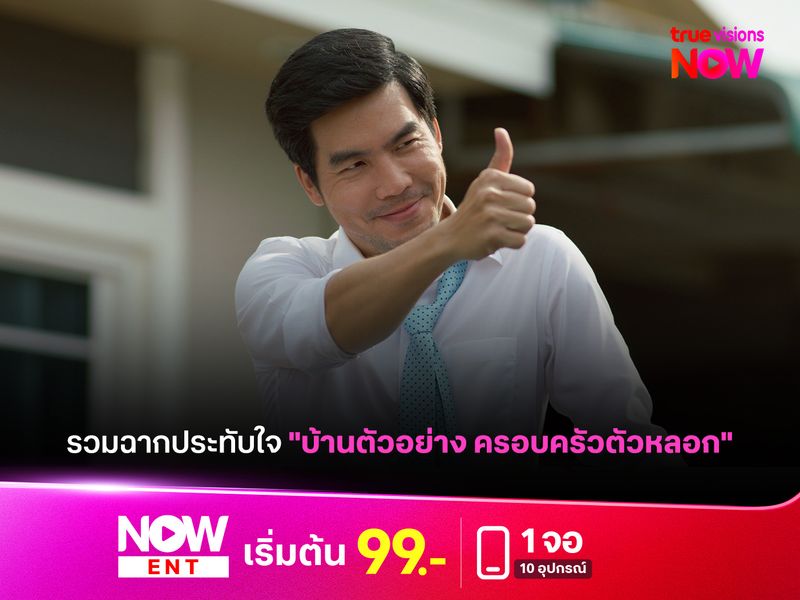 รวมโมเมนต์ประทับใจ "บ้านตัวอย่าง ครอบครัวตัวหลอก" 