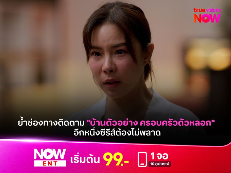 ย้ำช่องทางติดตาม "บ้านตัวอย่าง ครอบครัวตัวหลอก" อีกหนึ่งซีรีส์ต้องไม่พลาด