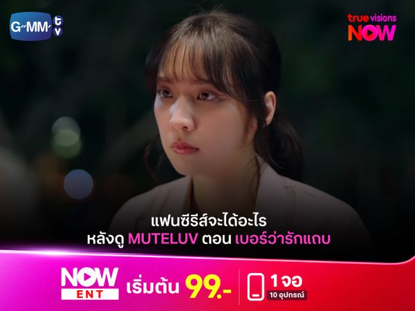 แฟนซีรีส์จะได้อะไรหลังดู Muteluv ตอน เบอร์ว่ารักแถบ