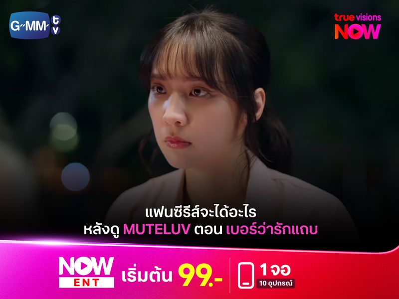 แฟนซีรีส์จะได้อะไรหลังดู Muteluv ตอน เบอร์ว่ารักแถบ