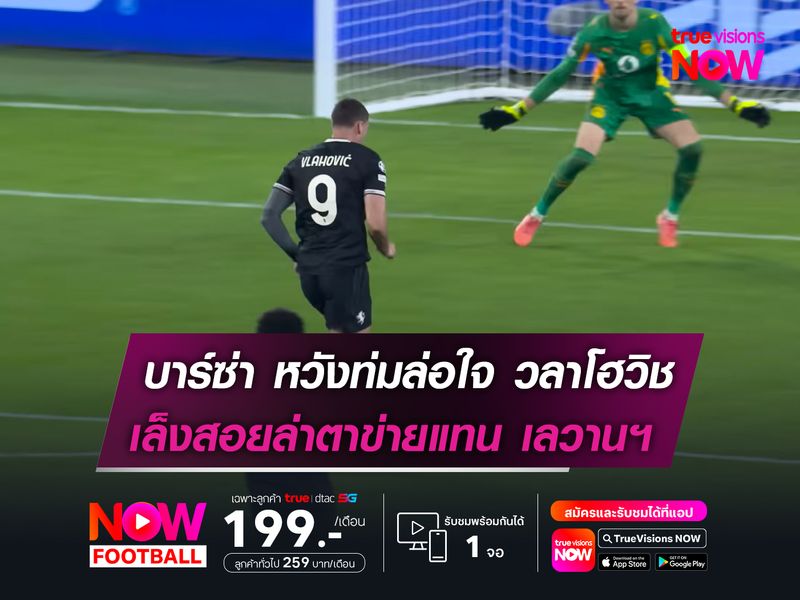 บาร์ซ่า หวังท่มล่อใจ วลาโฮวิช  เล็งสอยล่าตาข่ายแทน เลวานฯ