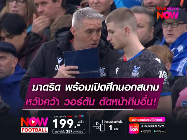 มาดริด พร้อมเปิดศึกนอกสนาม  หวังคว้า วอร์ตัน ตัดหน้าทีมอื่น