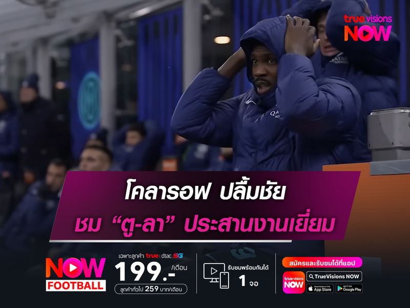 โคลารอฟ ปลื้มชัย ชม “ตู-ลา” ประสานงานเยี่ยม