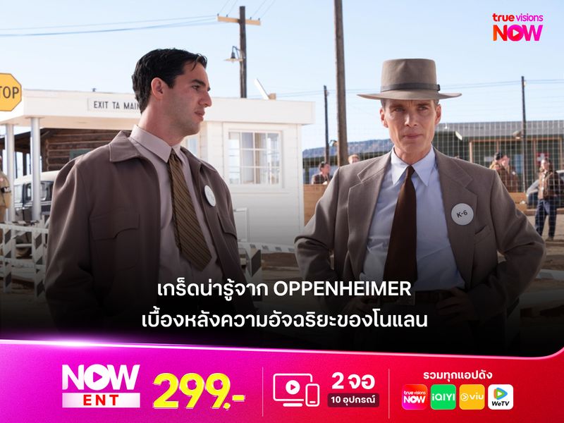 เกร็ดน่ารู้จาก Oppenheimer เบื้องหลังความอัจฉริยะของ "คริสโตเฟอร์ โนแลน"