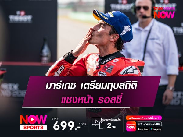 มาร์เกซ เตรียมทุบสถิติ แซงหน้า รอสซี่