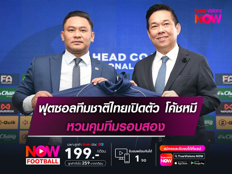 ฟุตซอลทีมชาติไทยเปิดตัว โค้ชหมี คุมทีมอย่างเป็นทางการ