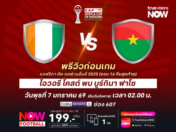 ไอวอรี่ โคสต์ ยังแกร่งกว่า น่าบดชนะบูร์กินาฟาโซได้ไม่ยาก