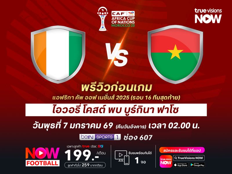 ไอวอรี่ โคสต์ ยังแกร่งกว่า น่าบดชนะบูร์กินาฟาโซได้ไม่ยาก