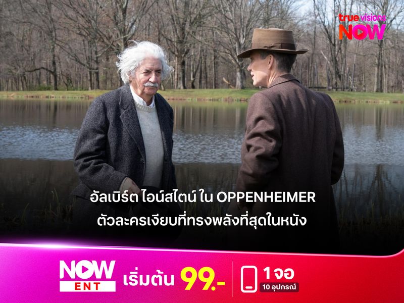 "อัลเบิร์ต ไอน์สไตน์" ใน Oppenheimer   ตัวละครเงียบที่ทรงพลังที่สุดในหนัง