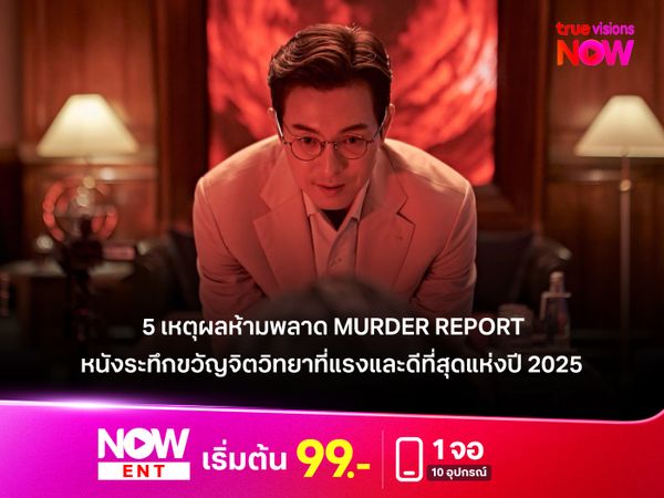 5 เหตุผลห้ามพลาด Murder Report  หนังระทึกขวัญจิตวิทยาที่แรงและดีที่สุดแห่งปี 2025