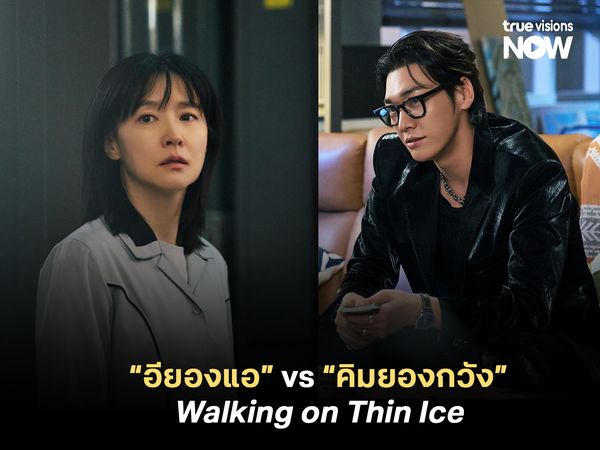 อียองแอ vs คิมยองกวัง ใน Walking on Thin Ice