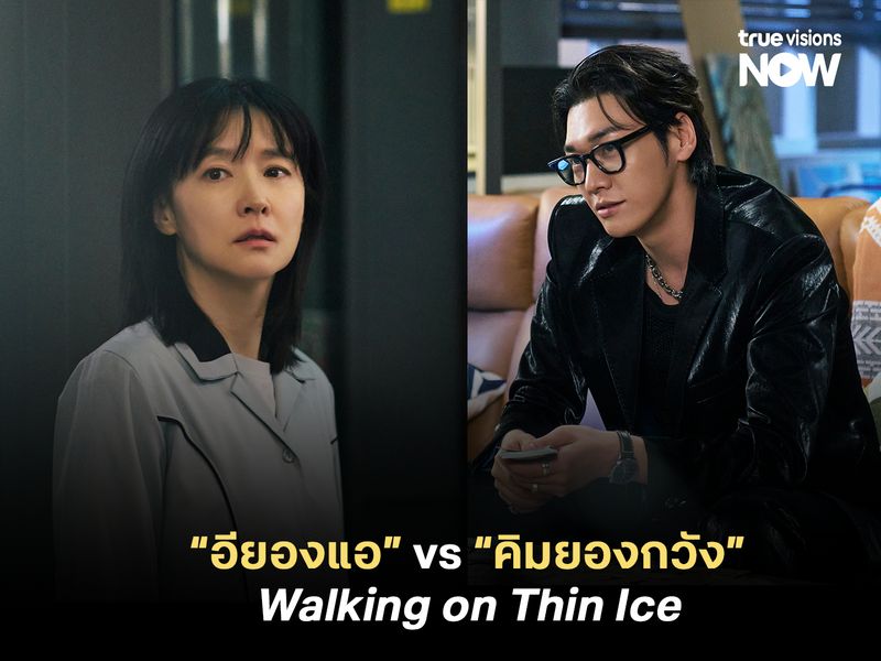 อียองแอ vs คิมยองกวัง ใน Walking on Thin Ice