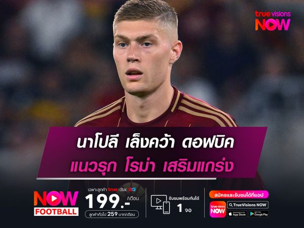 นาโปลี เล็งคว้า ดอฟบิค แนวรุก โรม่า เสริมแกร่ง