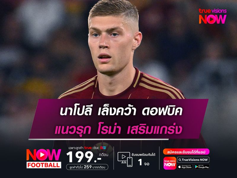 นาโปลี เล็งคว้า ดอฟบิค แนวรุก โรม่า เสริมแกร่ง